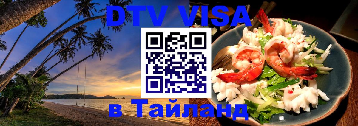 Visa в Таиланд 