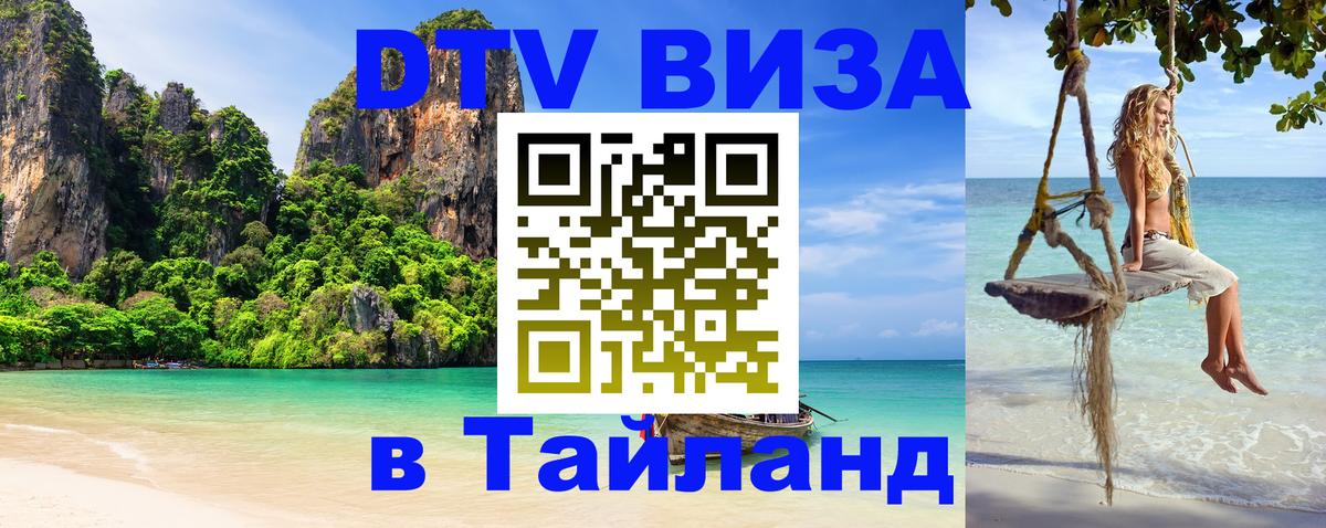 VISA в Тайланд для удалёнщиков 